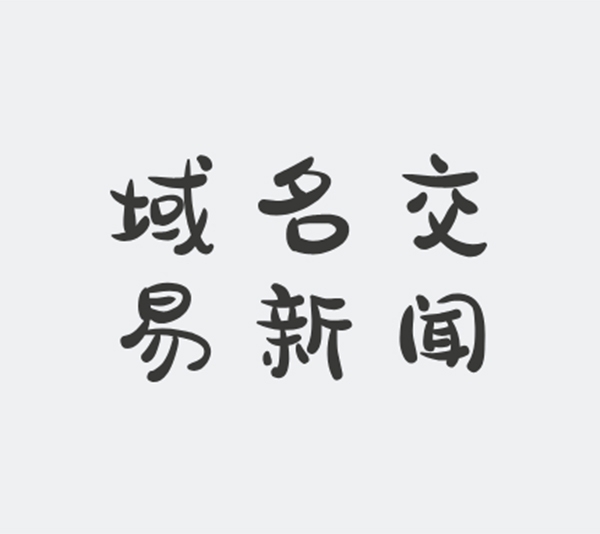 域名交易新聞：Hireable.com以約31萬元成交
