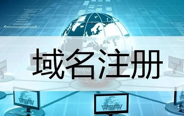如何選擇網(wǎng)站域名，注冊還是購買好?