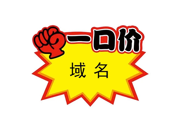 什么是一口價域名?如何購買便宜的一口價域名?