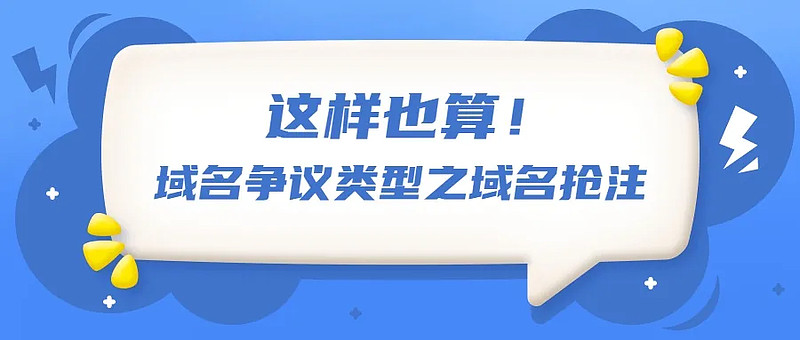 Peppercorn.com：UDRP15年后將域名歸還給合法所有者