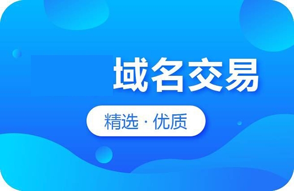 什么是優(yōu)質(zhì)域名?如何發(fā)現(xiàn)過期優(yōu)質(zhì)域名?