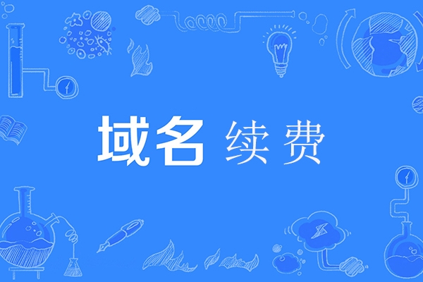 為什么有些域名續(xù)費(fèi)比其他域名高?