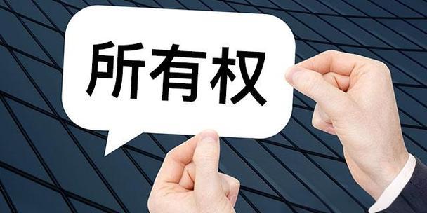 所有權(quán).jpg