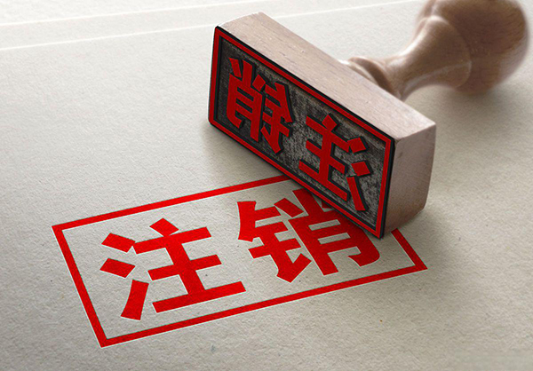 注銷.jpg