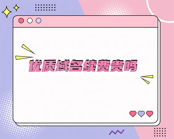什么是優質域名？優質域名續費貴嗎？