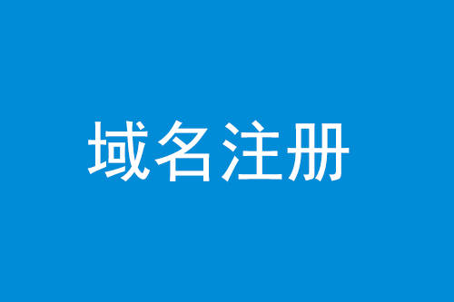 區塊鏈域名有什么特點？區塊鏈域名如何注冊?