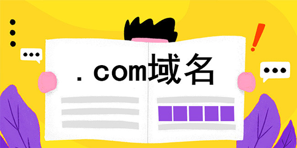 如何才能花很少的錢，買到不錯的域名?