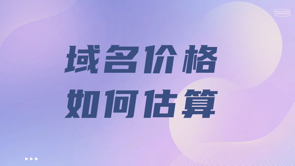 域名價格受哪些因素影響？域名價格是如何計算的?