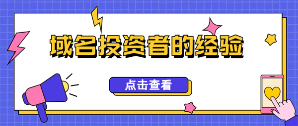如何從大公司購(gòu)買(mǎi)域名?一位域名投資者的經(jīng)驗(yàn)分享