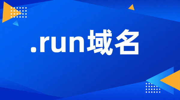 .run域名有哪些特點