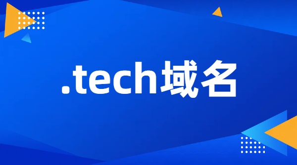 tech是什么域名?有那些優勢？