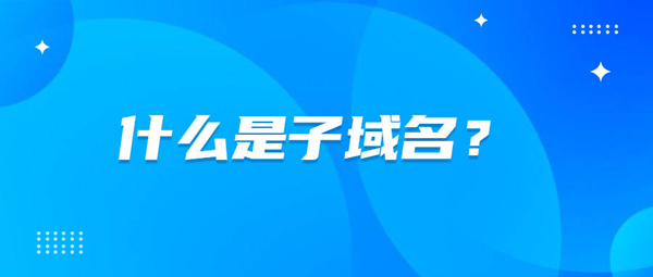網站設置子域名對品牌的影響有多大?