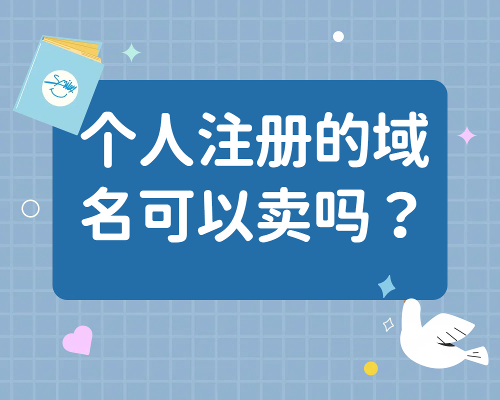 個人注冊的域名可以賣嗎?