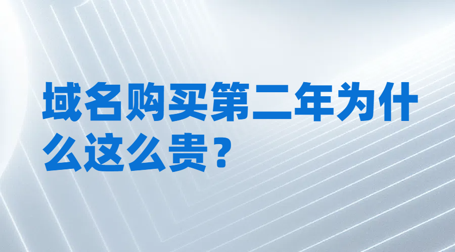 域名購買第二年為什么這么貴?