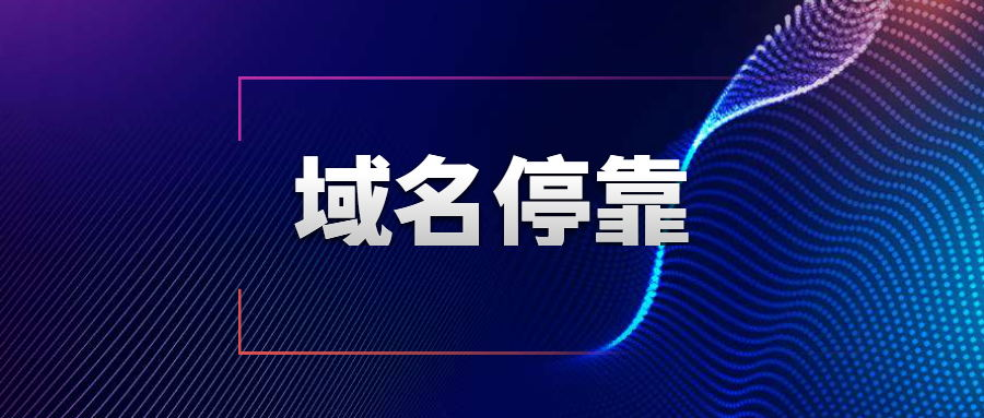 域名停放程序是什么?域名停放怎樣取消？