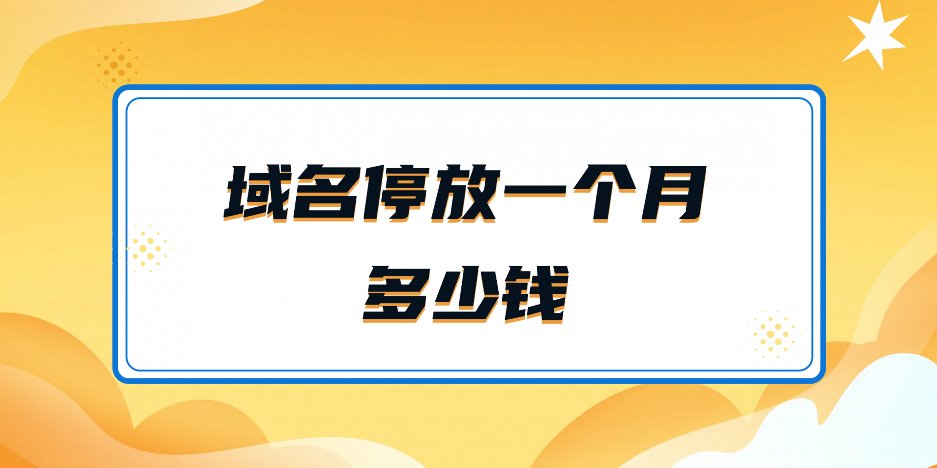 域名停放一個月多少錢?域名停放方法有哪些?