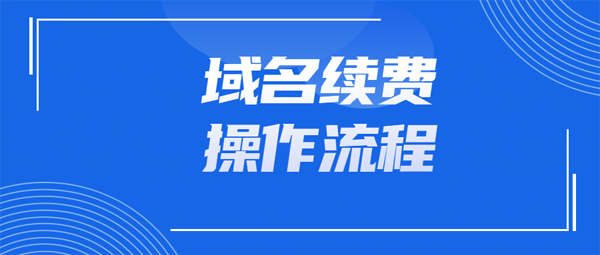 域名續費.png