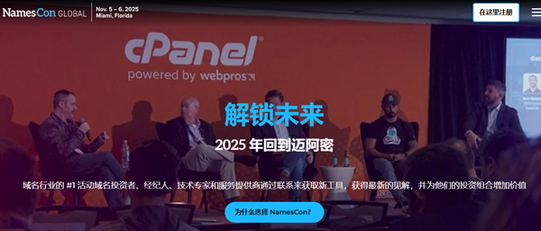 2025 NamesCon全球會議移師邁阿密，亮點搶先看！