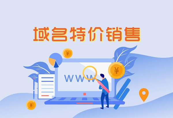 域名優惠指南--聰明消費，理性投資