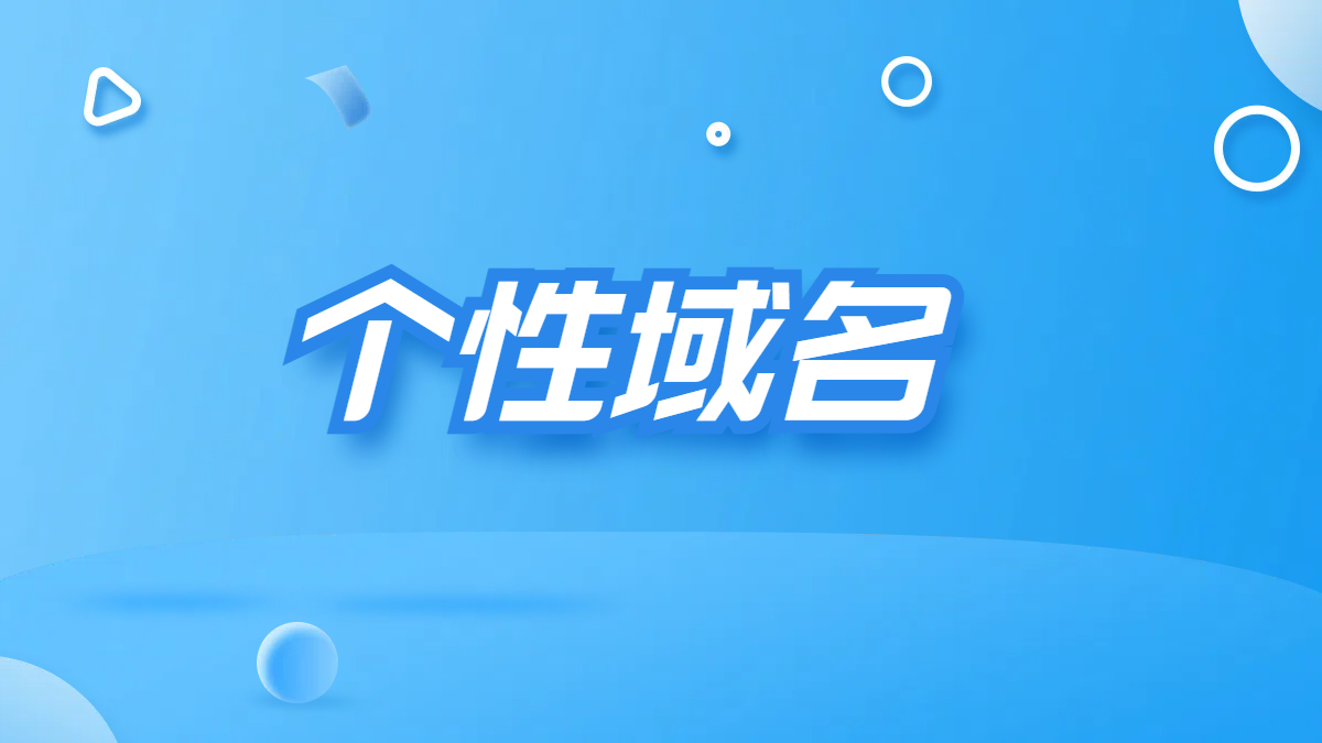 你見過哪些比較有意思的個性域名?