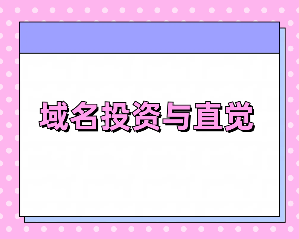 域名投資中，你應該相信自己的直覺嗎?