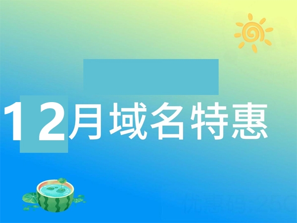 十二月域名折扣季：如何把握最佳投資機(jī)會(huì)?