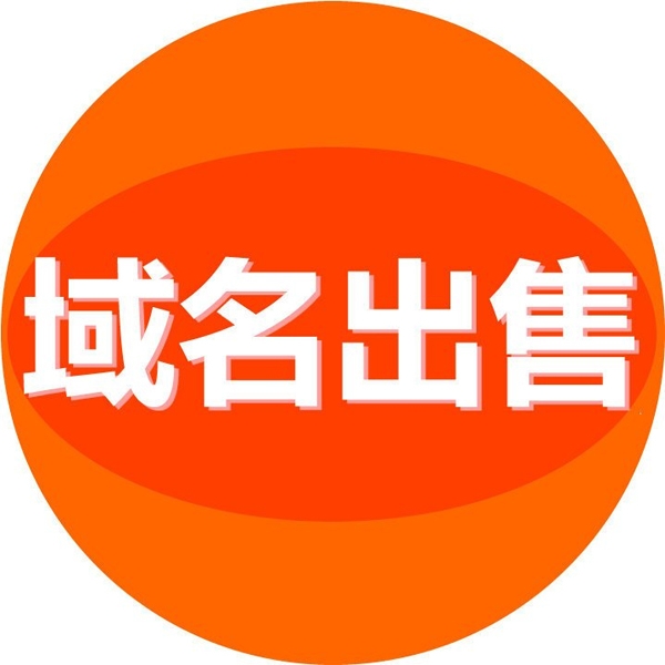 域名交易中介費比例多少合適?