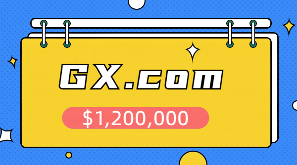 GX.com以 120 萬美元成交，兩字母.com域名價值再創新高