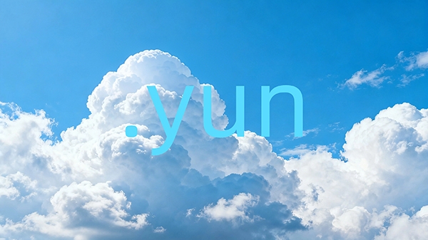 .yun域名即將開放注冊，為中文“云”概念提供新空間