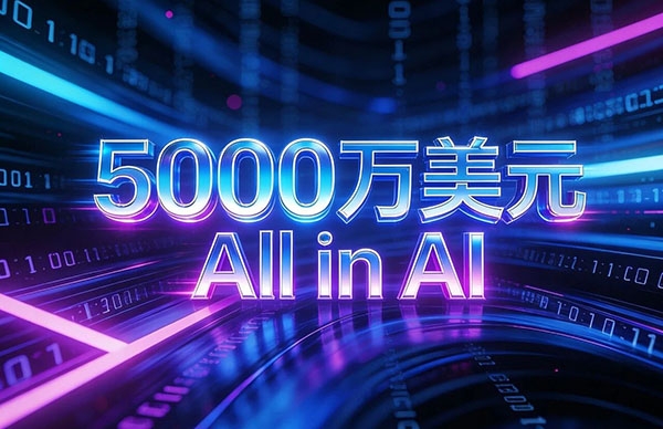 5000萬美元！DN.com攜投資人押注全球AI創(chuàng)業(yè)大潮