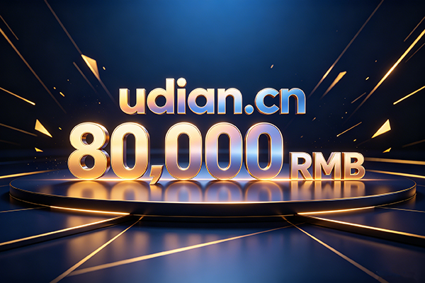 優質雙拼域名udian.cn以8萬元成交，.cn域名價值穩步回升