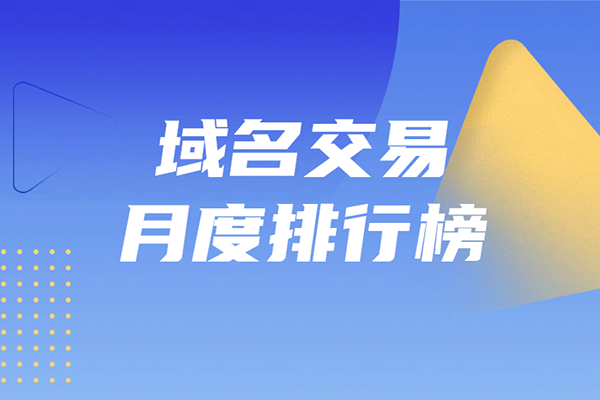 2026年5月域名市場回顧：百萬美元交易回歸，.ai域名集體爆發！