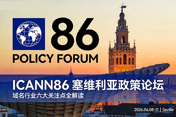 ICANN86塞維利亞政策論壇全解讀：域名行業的六大關注點 