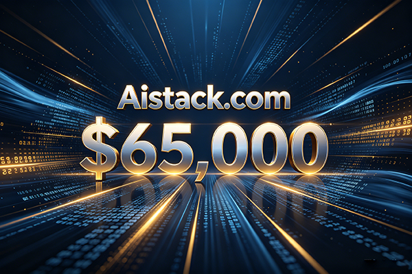 65,000美元成交！Aistack.com精品AI域名易主，直擊AI底層技術(shù)賽道剛需