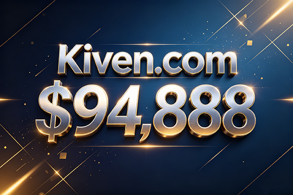 成交價94,888美元！Kiven.com精品人名域名順利成交