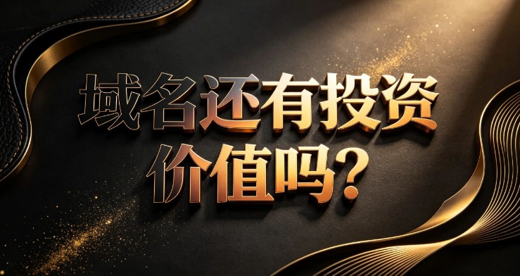 域名還有長期復利價值嗎？什么樣的域名會越來越貴？