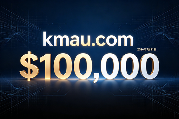 kmau.com以10 萬美元成交!4 字母精品.com 再現大額交易