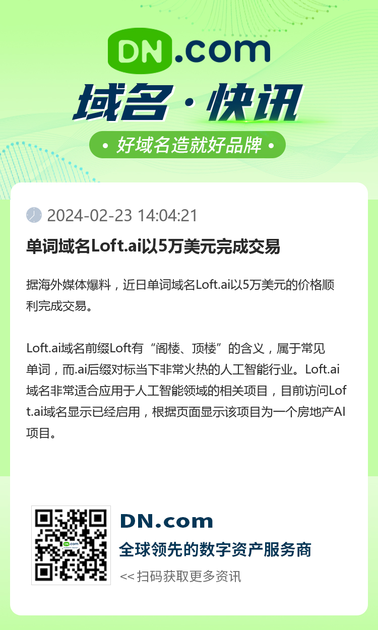 單詞域名Loft.ai以5萬美元完成交易