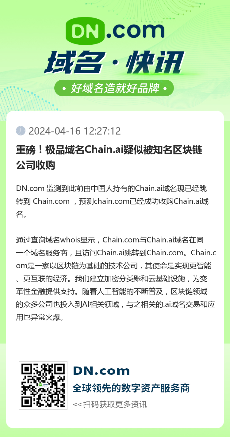 重磅！極品域名Chain.ai疑似被知名區(qū)塊鏈公司收購