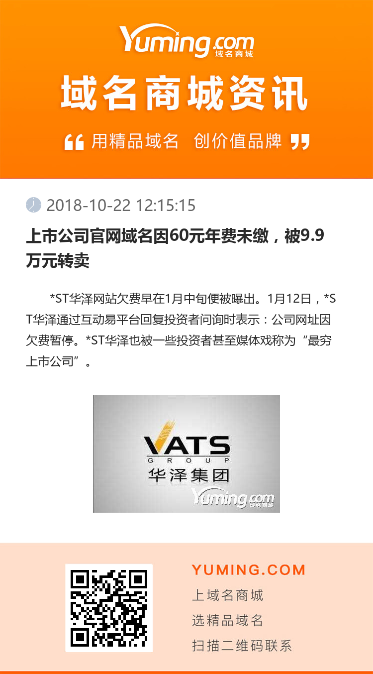 上市公司官網域名因60元年費未繳，被9.9萬元轉賣