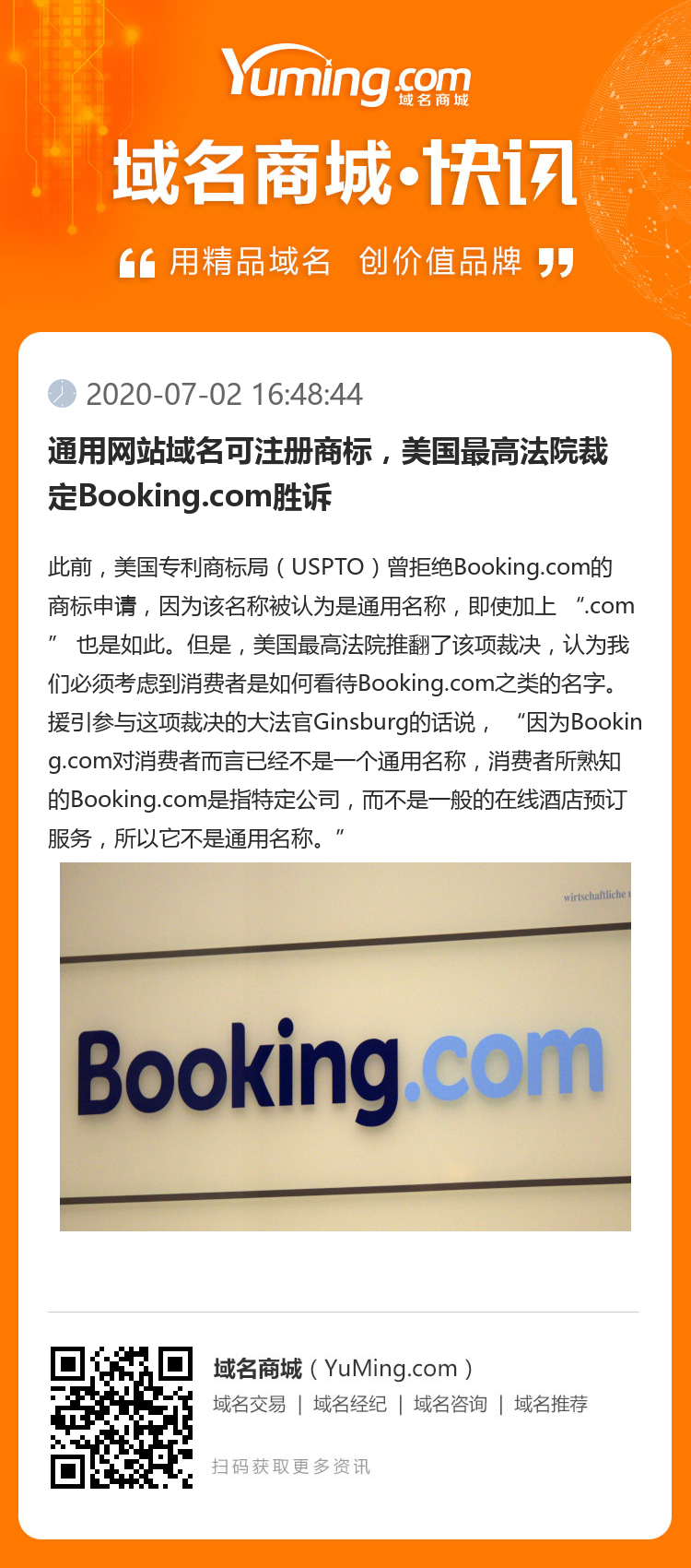 通用網站域名可注冊商標，美國最高法院裁定Booking.com勝訴