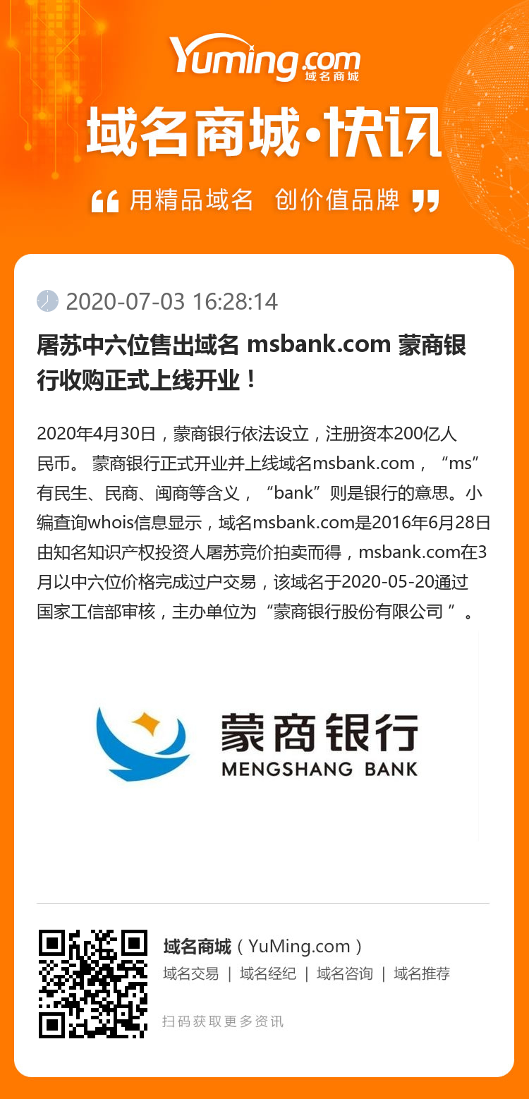 屠蘇中六位售出域名 msbank.com 蒙商銀行收購正式上線開業！