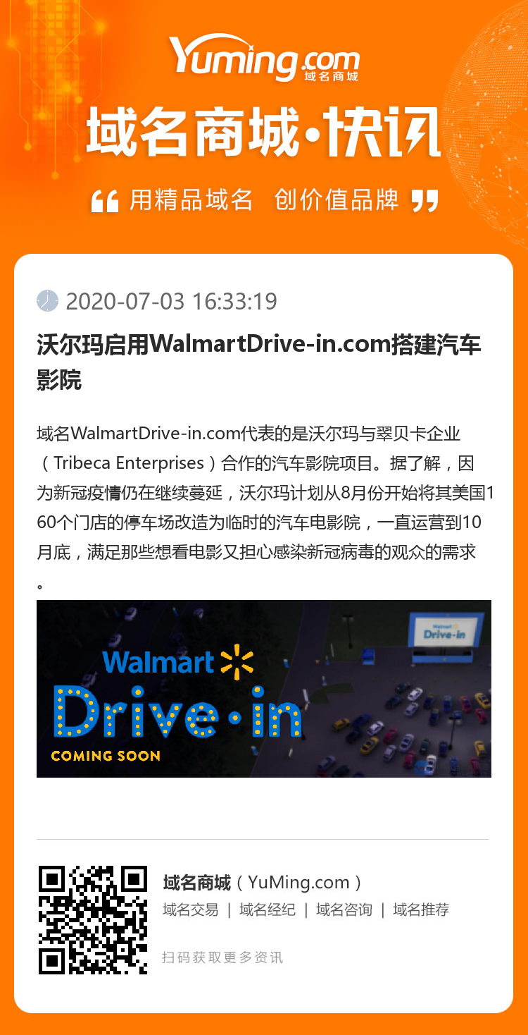 沃爾瑪啟用WalmartDrive-in.com搭建汽車影院