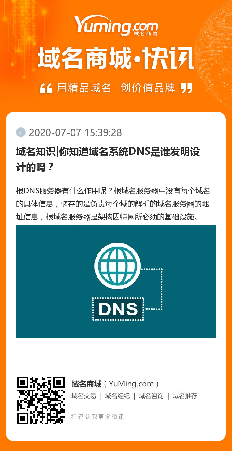 域名知識(shí)|你知道域名系統(tǒng)DNS是誰(shuí)發(fā)明設(shè)計(jì)的嗎？