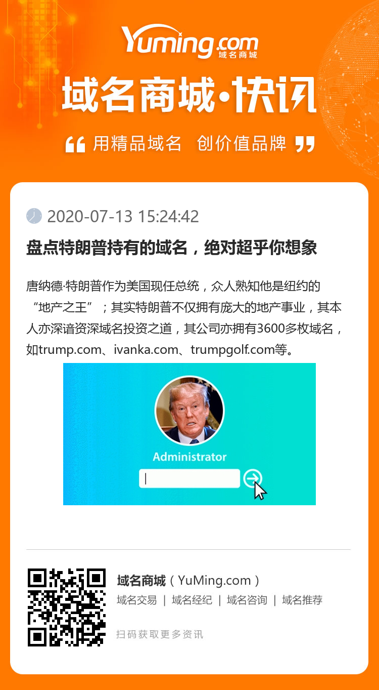 盤點特朗普持有的域名，絕對超乎你想象