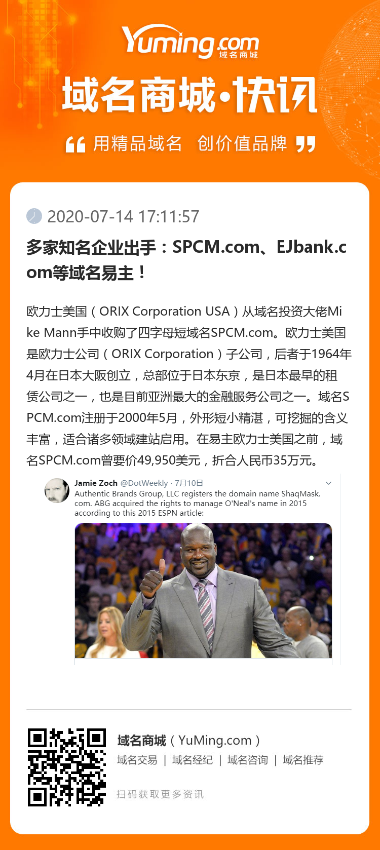 多家知名企業出手：SPCM.com、EJbank.com等域名易主！