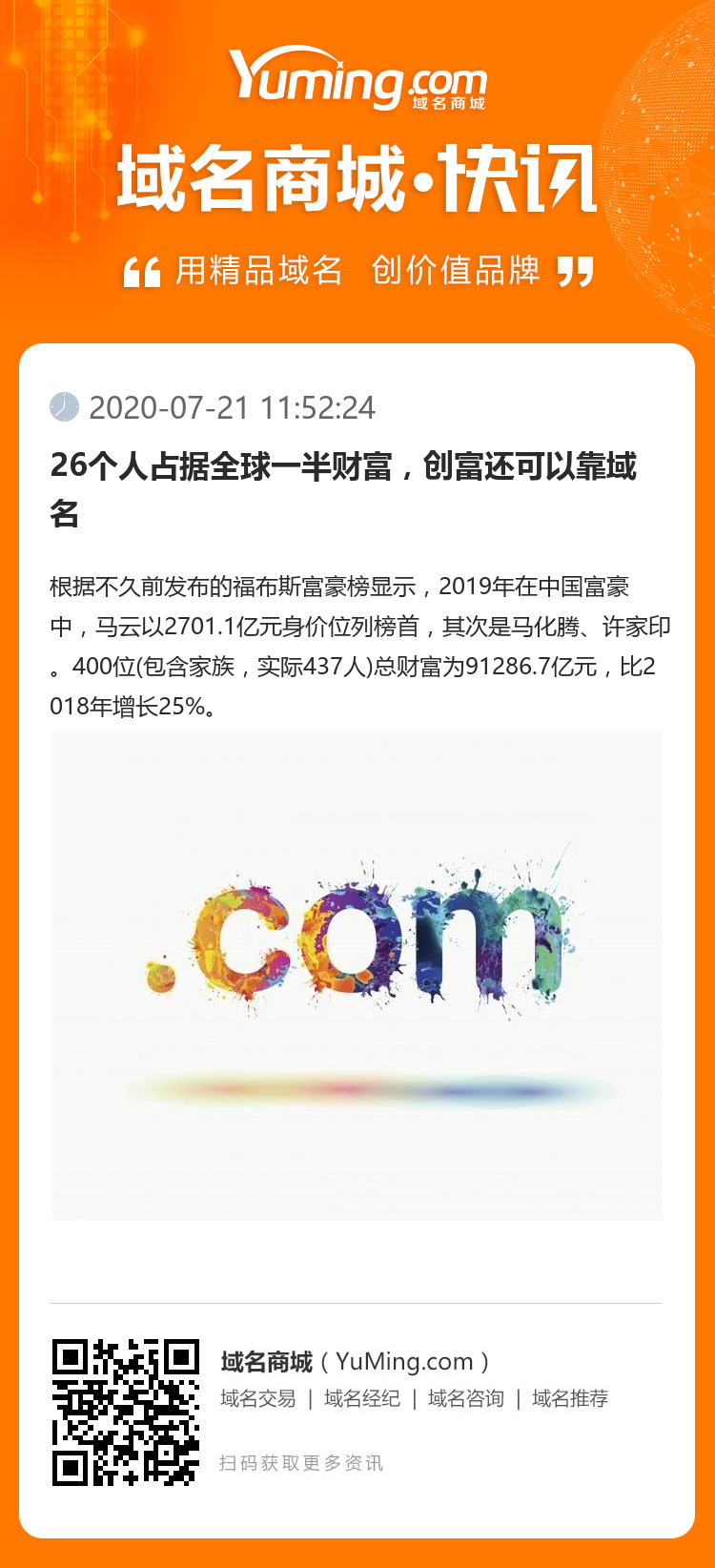 26個人占據全球一半財富，創富還可以靠域名