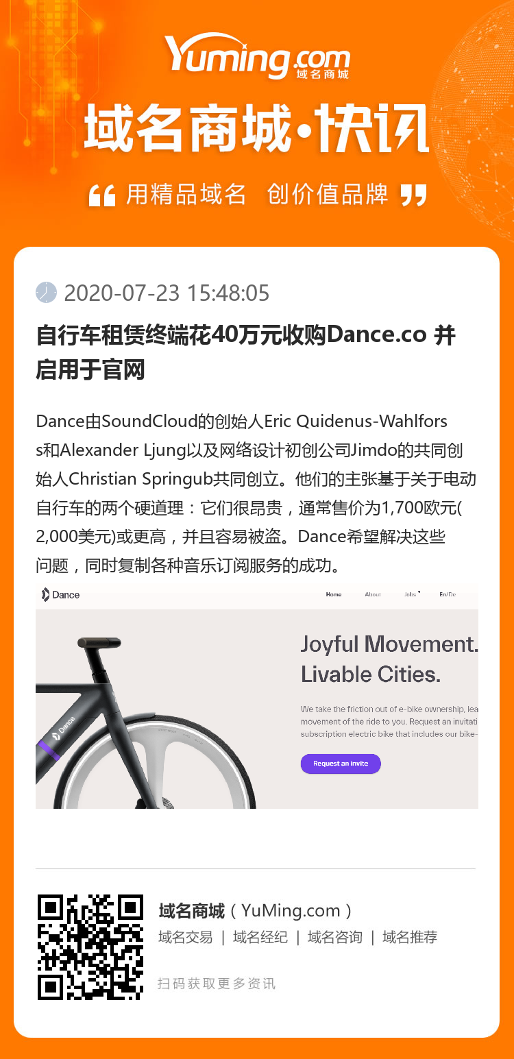 自行車租賃終端花40萬元收購Dance.co 并啟用于官網