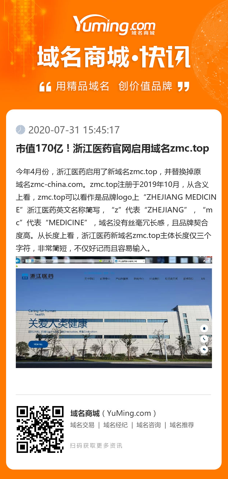 市值170億！浙江醫(yī)藥官網(wǎng)啟用域名zmc.top