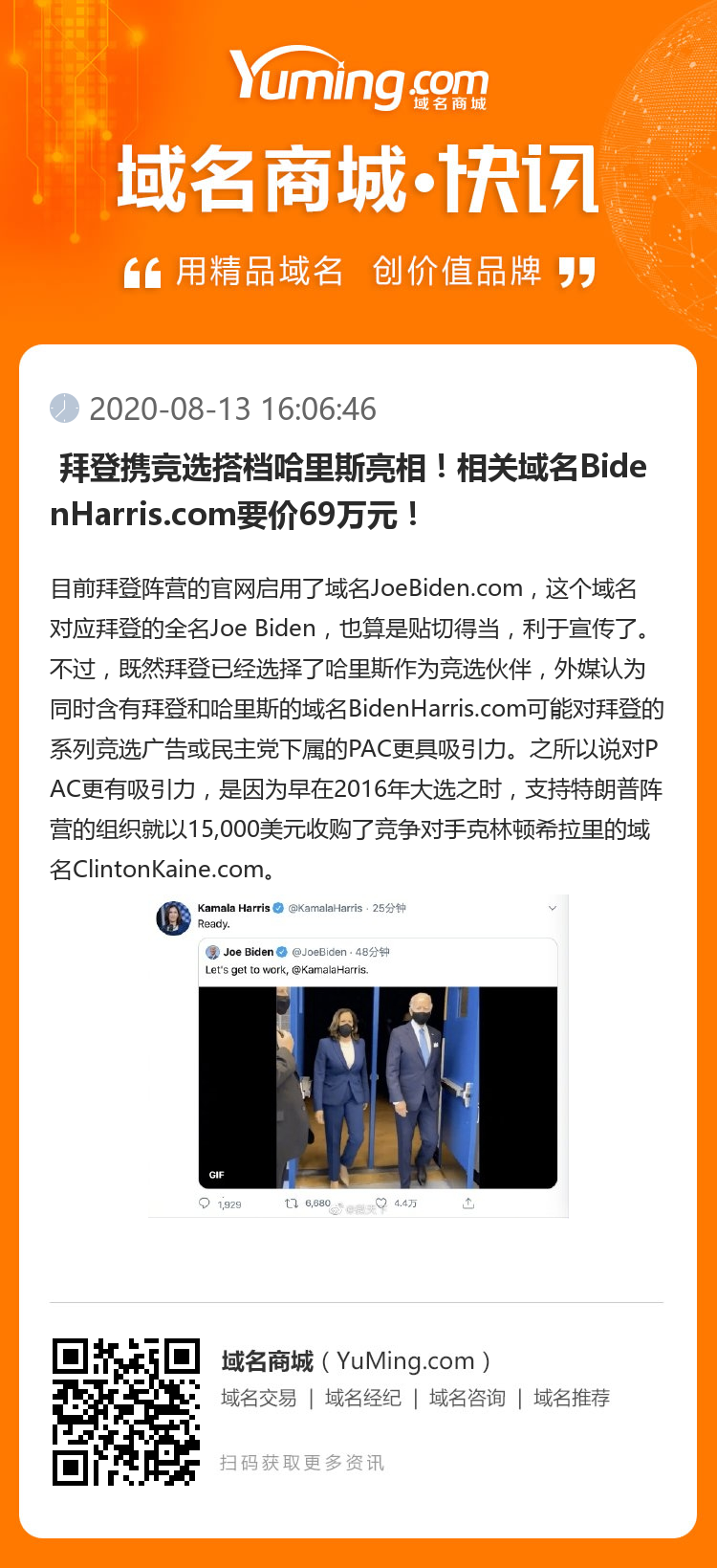  拜登攜競(jìng)選搭檔哈里斯亮相！相關(guān)域名BidenHarris.com要價(jià)69萬(wàn)元！